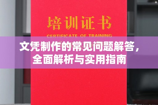 高平文凭制作的常见问题解答，全面解析与实用指南